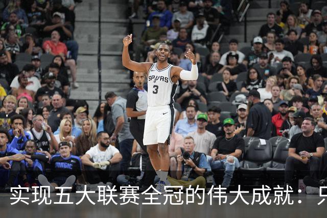 实现五大联赛全冠的伟大成就：只有他做到了