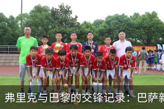 弗里克与巴黎的交锋记录：巴萨新任主帅仍未胜利