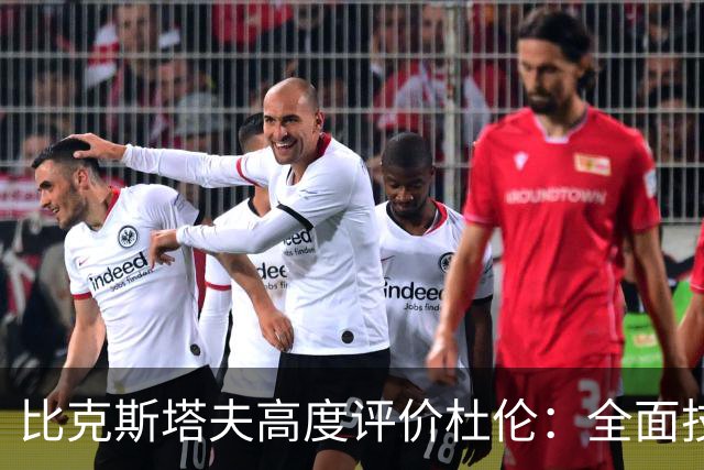 比克斯塔夫高度评价杜伦：全面技能提升显而易见