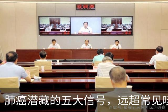 肺癌潜藏的五大信号，远超常见咳嗽危险