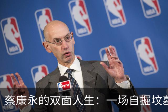 蔡康永的双面人生：一场自掘坟墓的悲剧